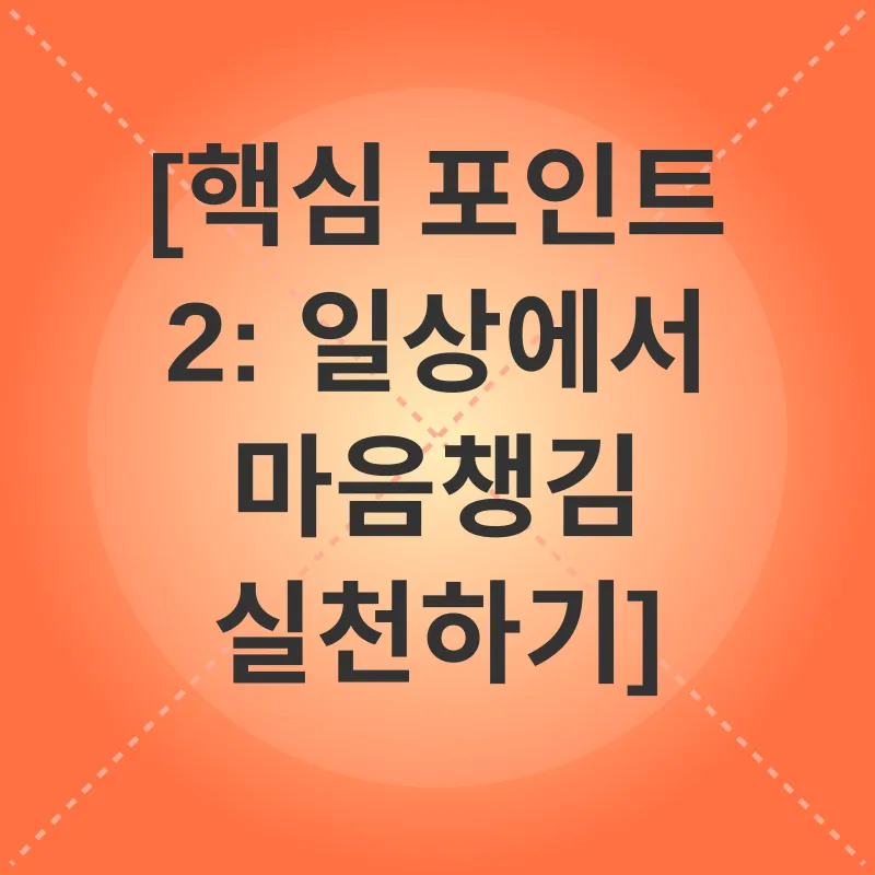 마음챙김_2
