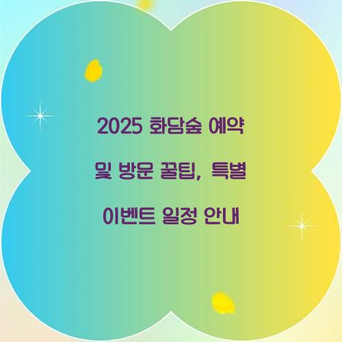 2025 화담숲 예약