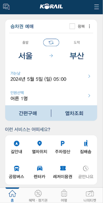 코레일톡 앱