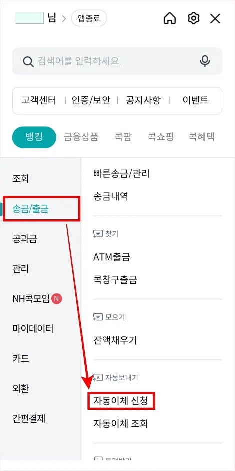 메뉴에서 송금/출금의 '자동이체 신청'을 선택