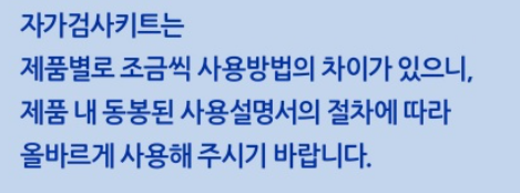 코로나 자가진단키트 정확한 사용방법 유통기한
