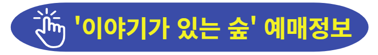 이야기가 있는 숲 프로그램 안내