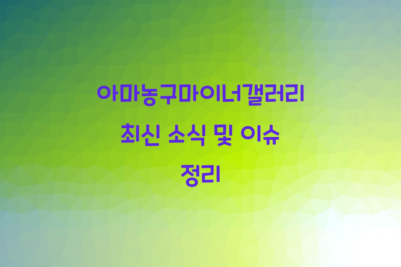 아마농구마이너갤러리