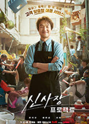 신사장 프로젝트 포스터