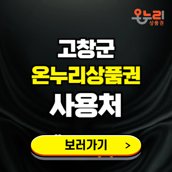 고창군 온누리상품권 사용처 ❘ 할인구매 방법 혜택 가맹점 보기