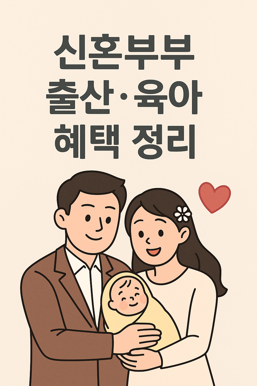 2025 신혼부부 출산·육아 혜택 총정리