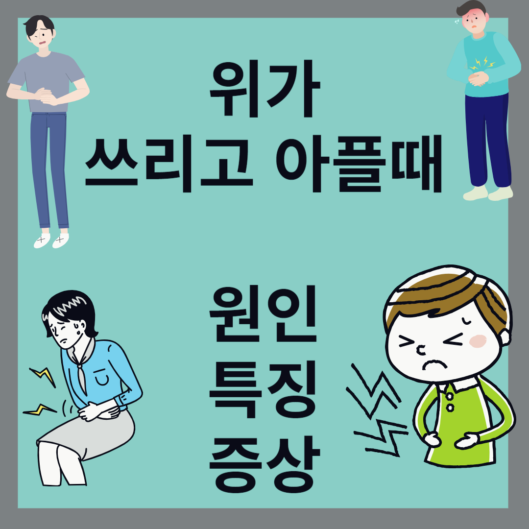 위가 쓰리고 아플때