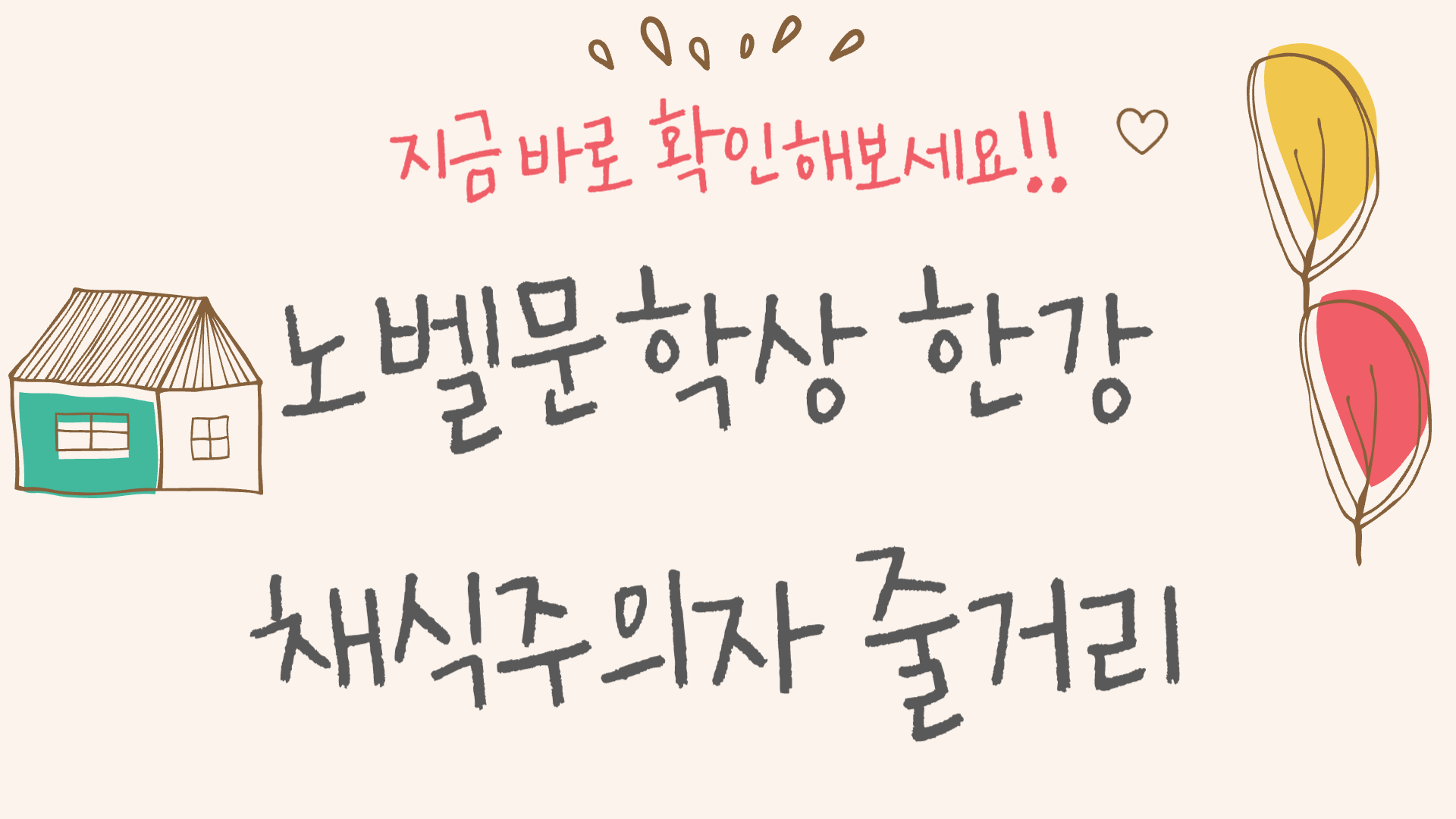 한강 채식주의자
