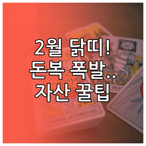 2월 기유년 닭띠 운세 요약과 성공적..