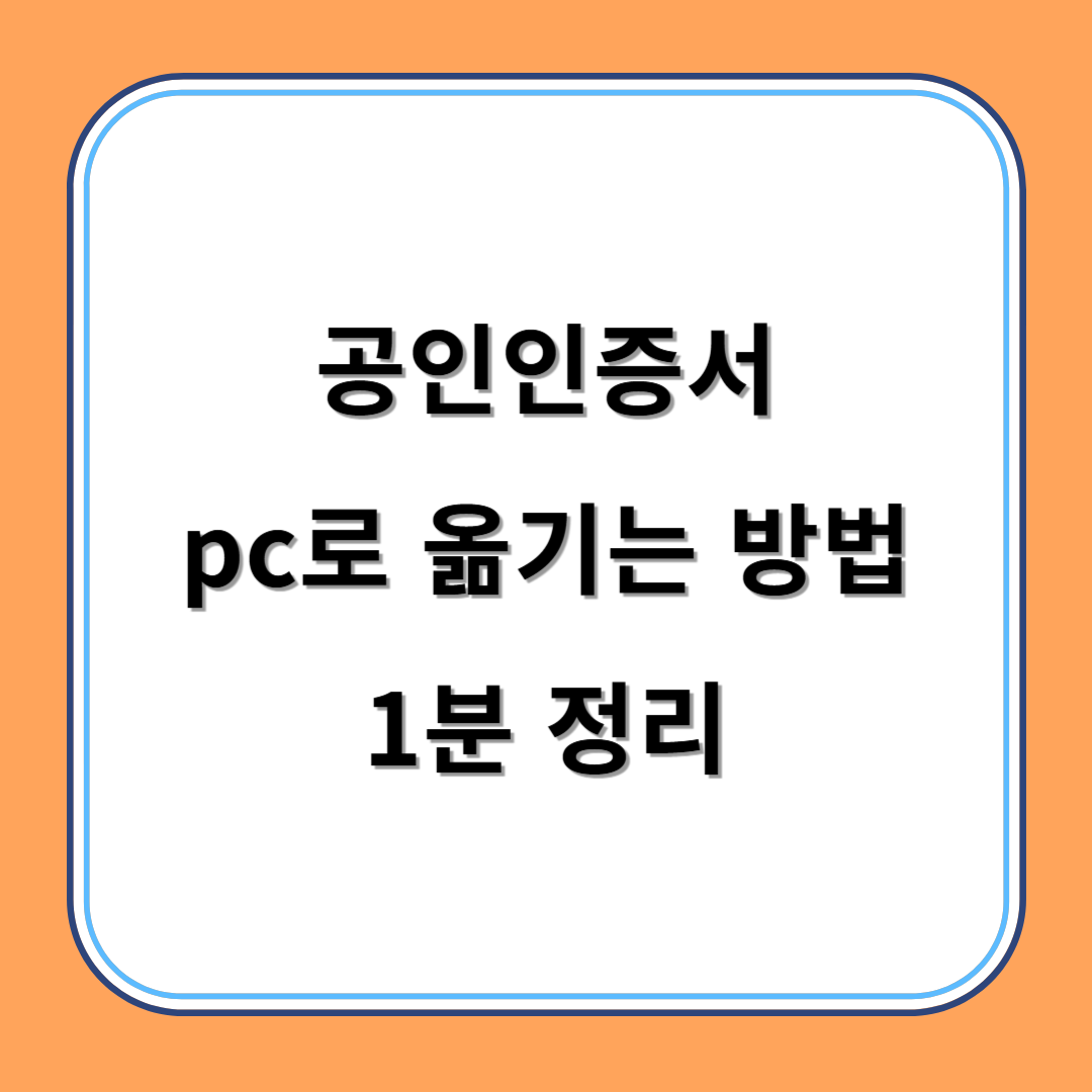 공인인증서 pc로 옮기는 방법 1분 정리 섬네일
