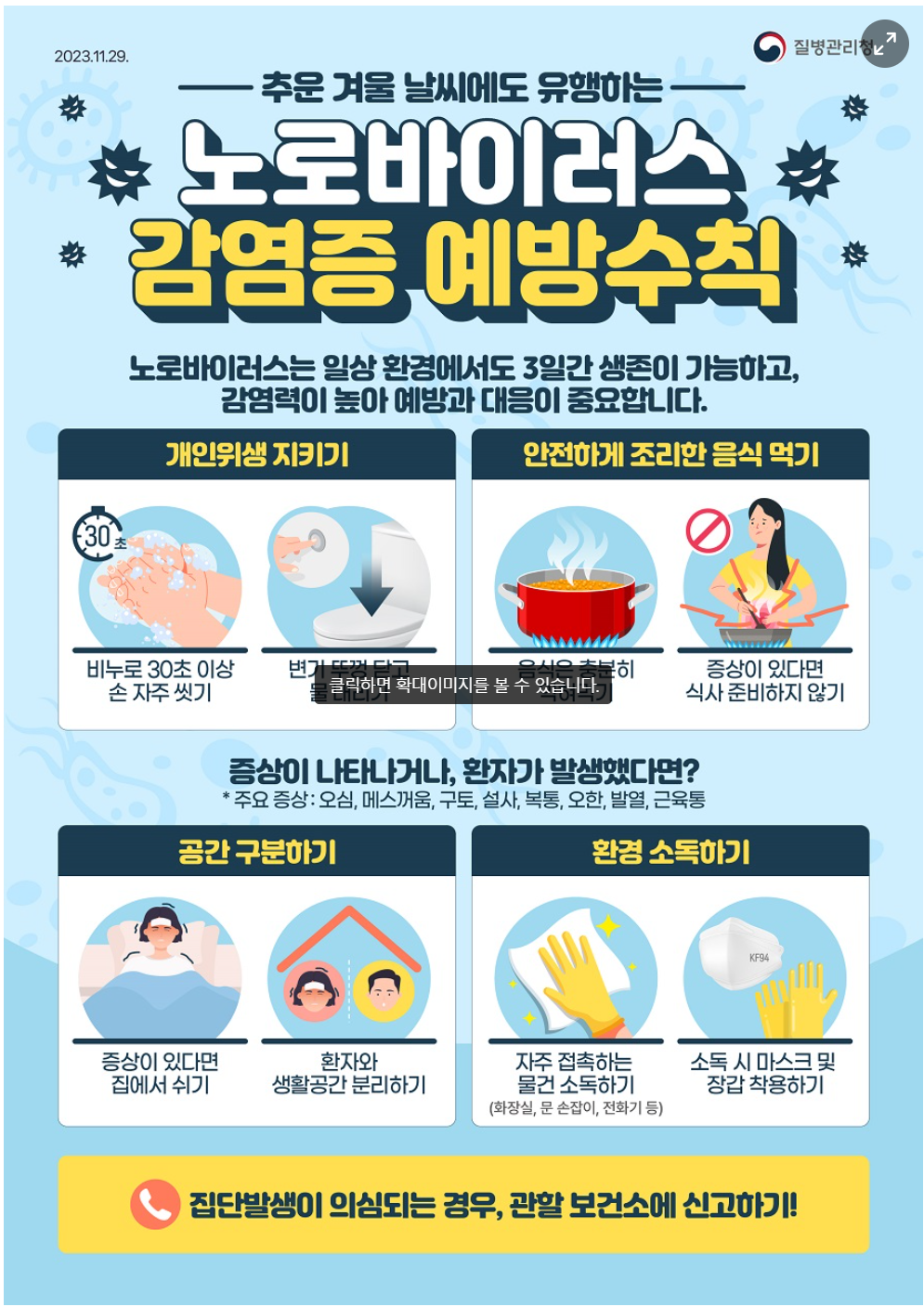 동절기 노로바이러스 감염증 예방수칙 홍보물