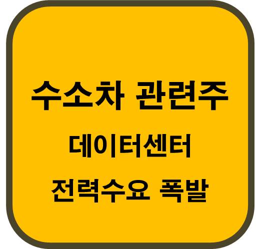 수소차-관련주-6종목-데이터센터-전력-소비-폭발