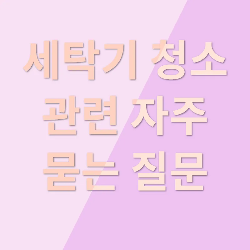 드럼세탁기 청소_4