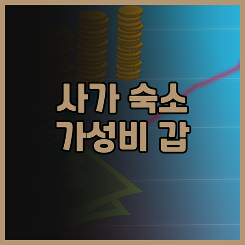 사가 여행 숙소 추천 컴포트 호텔 사..