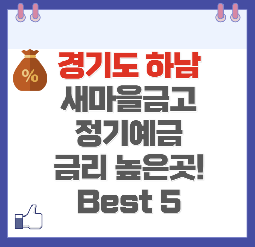 하남시 새마을금고 정기예금 금리 높은 곳 확인 Best5(최신 Ver)