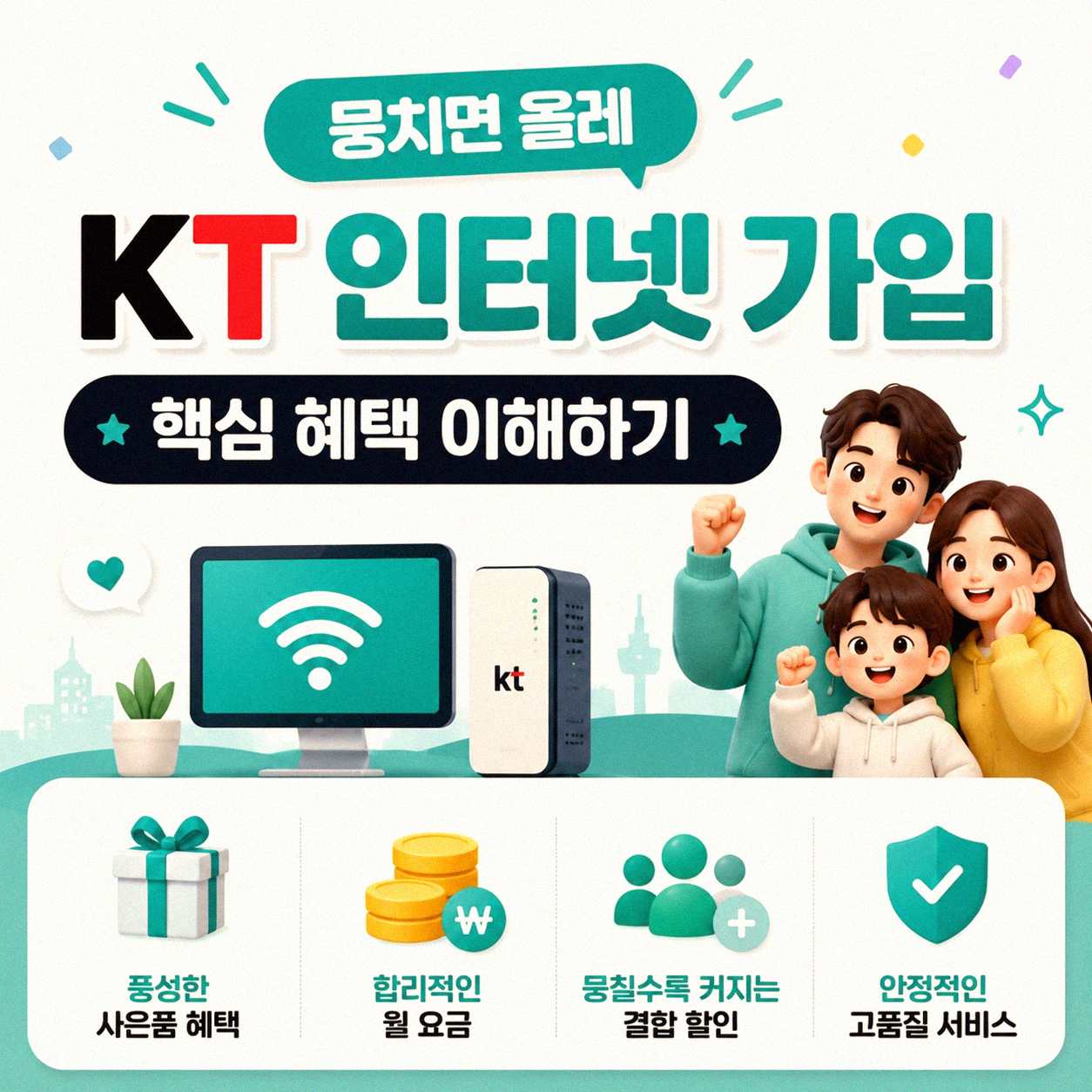 올레 KT 인터넷 가입, '뭉치면 올레' 혜택 제대로 확인하는 법