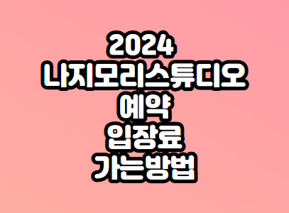 나지모리-스튜디오-얘약