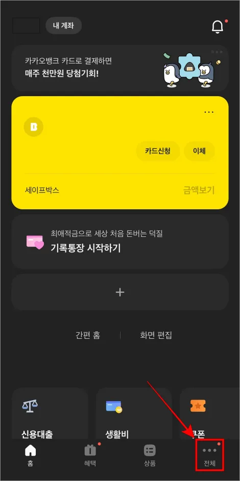 카카오뱅크 앱에 접속하고 하단 메뉴 중 &amp;#39;전체&amp;#39;를 선택