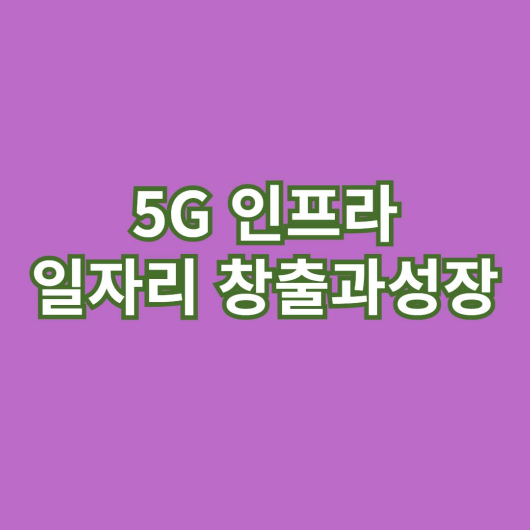 5G 인프라가 경제에 미치는 영향: 일자리 창출과 성장 기회