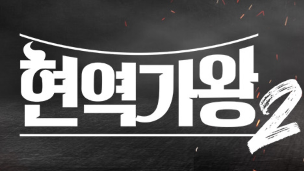 ‘현역가왕 2’ 시청자 투표 방법, 7주차 순위 이미지