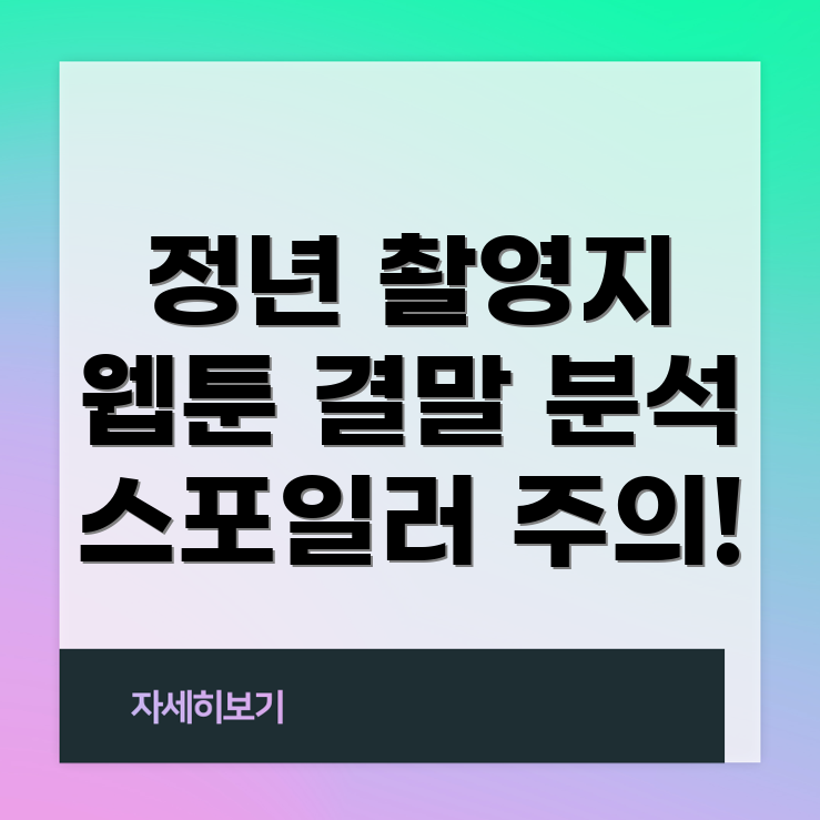 정년이 촬영지 탐방