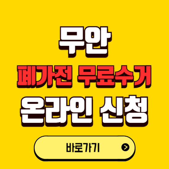 무안군 폐가전 무상수거 신청하는 곳 ❘ 서비스 신청방법 ❘ 대상 품목 ❘ 배출 요령 ❘ 대형폐기물 처리