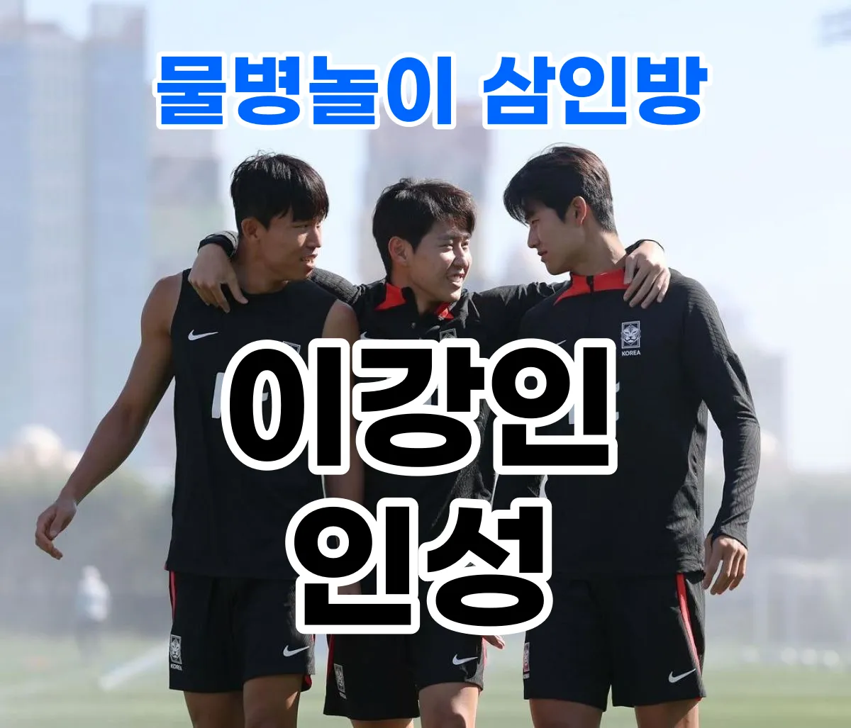 물병놀이 삼인방