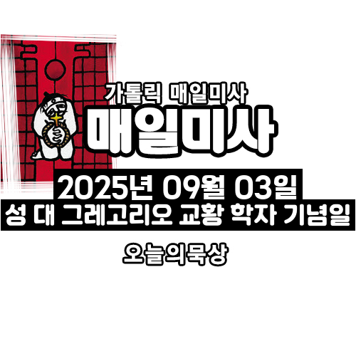 2025년 9월 3일 매일미사 성 대 그레고리오 교황 학자 기념일 오늘의 묵상