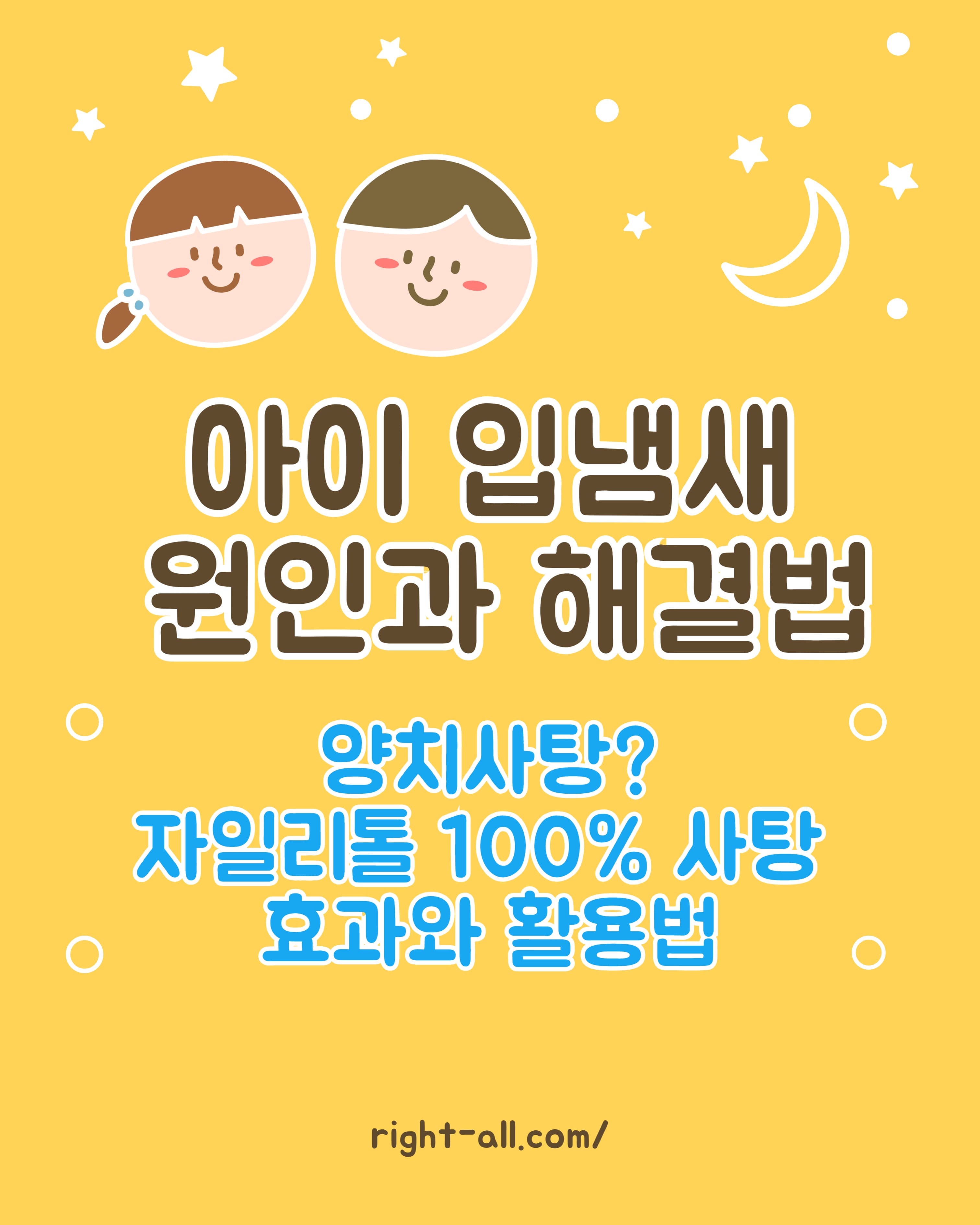아이 입냄새 원인과 대처법, 엄마꿀팁, 육아꿀팁, 양치해도 입냄새가 날때.