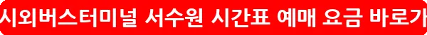 수원 시외버스터미널 서수원 시간표 예매 요금_22