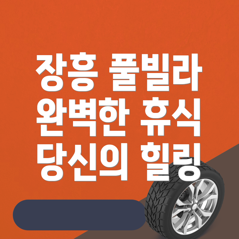 장흥군 풀빌라