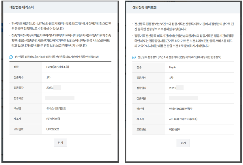 예방접종-내역조회-A형-B형간염
