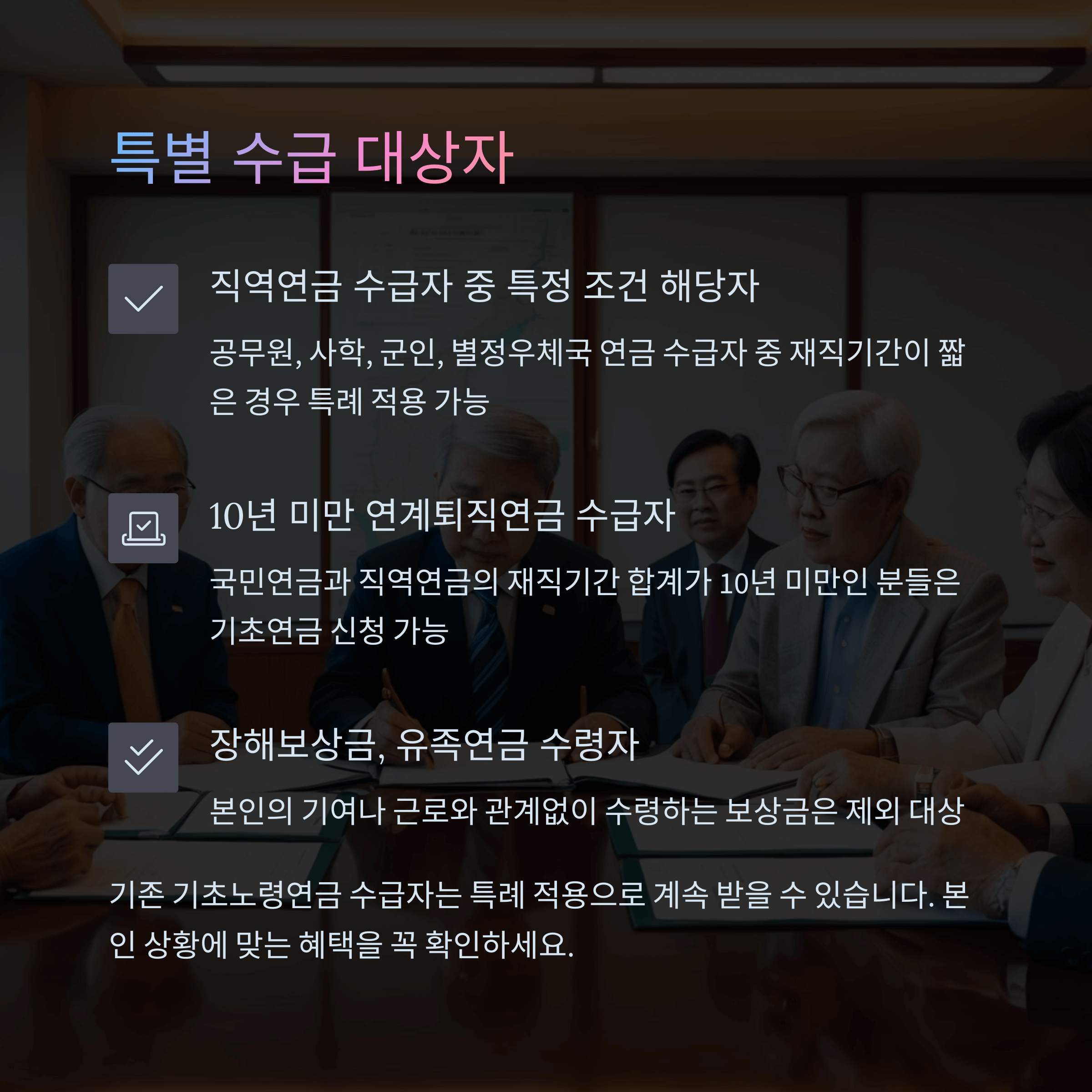 수급 조건 및 대상자 확인