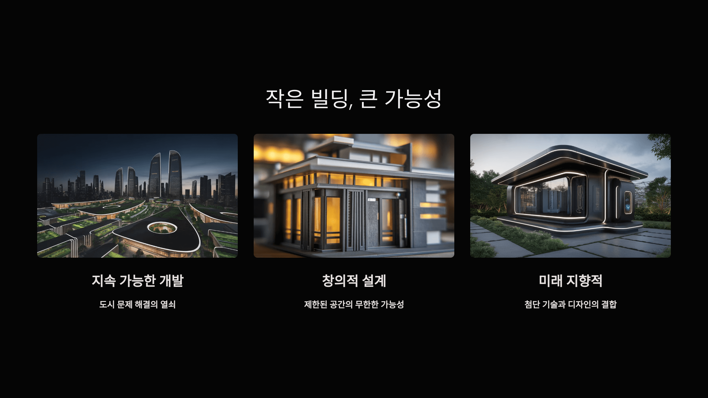 작은빌딩_큰_가능성