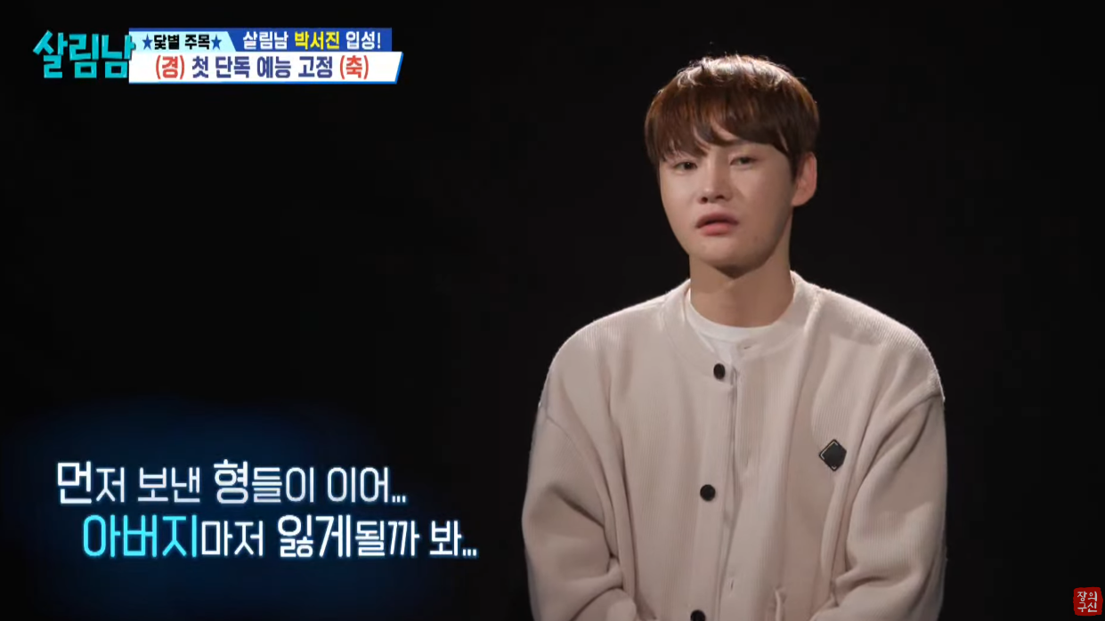 박서진 살림남 합류 과거 이야기 사진