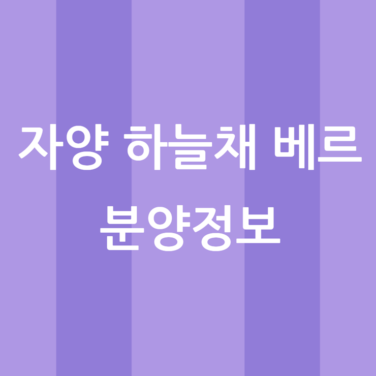 자양 하늘채 분양가