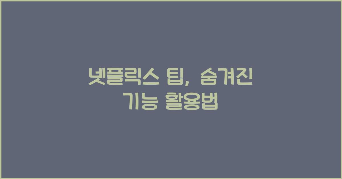 넷플릭스 팁