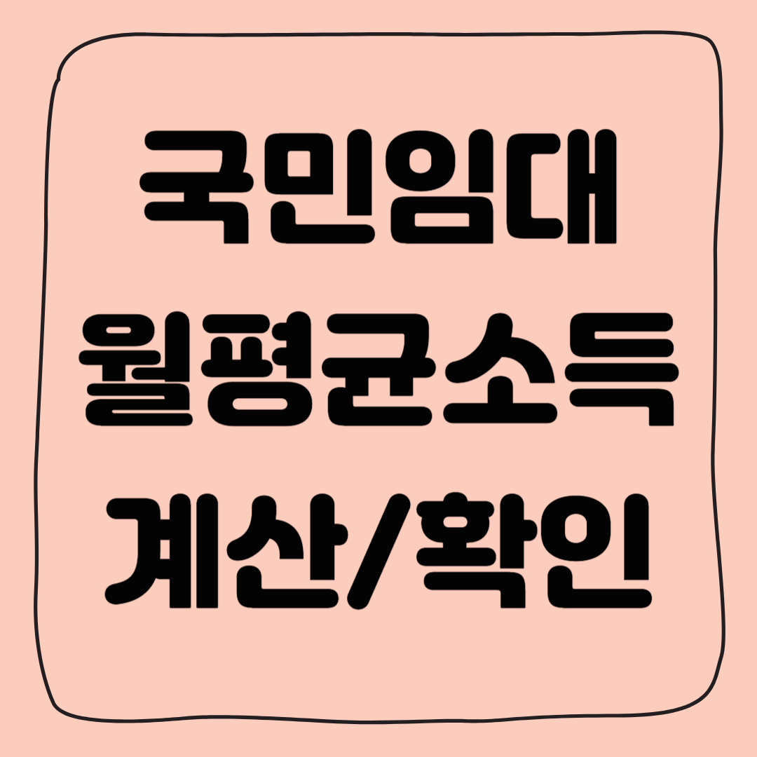 국민임대주택 월평균 소득 계산, 월평균 보수액 확인 총정리(프리랜서 필독)