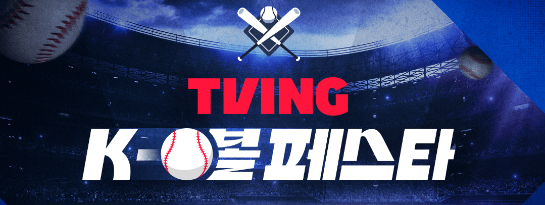 티빙 KBO(@티빙 홈페이지)