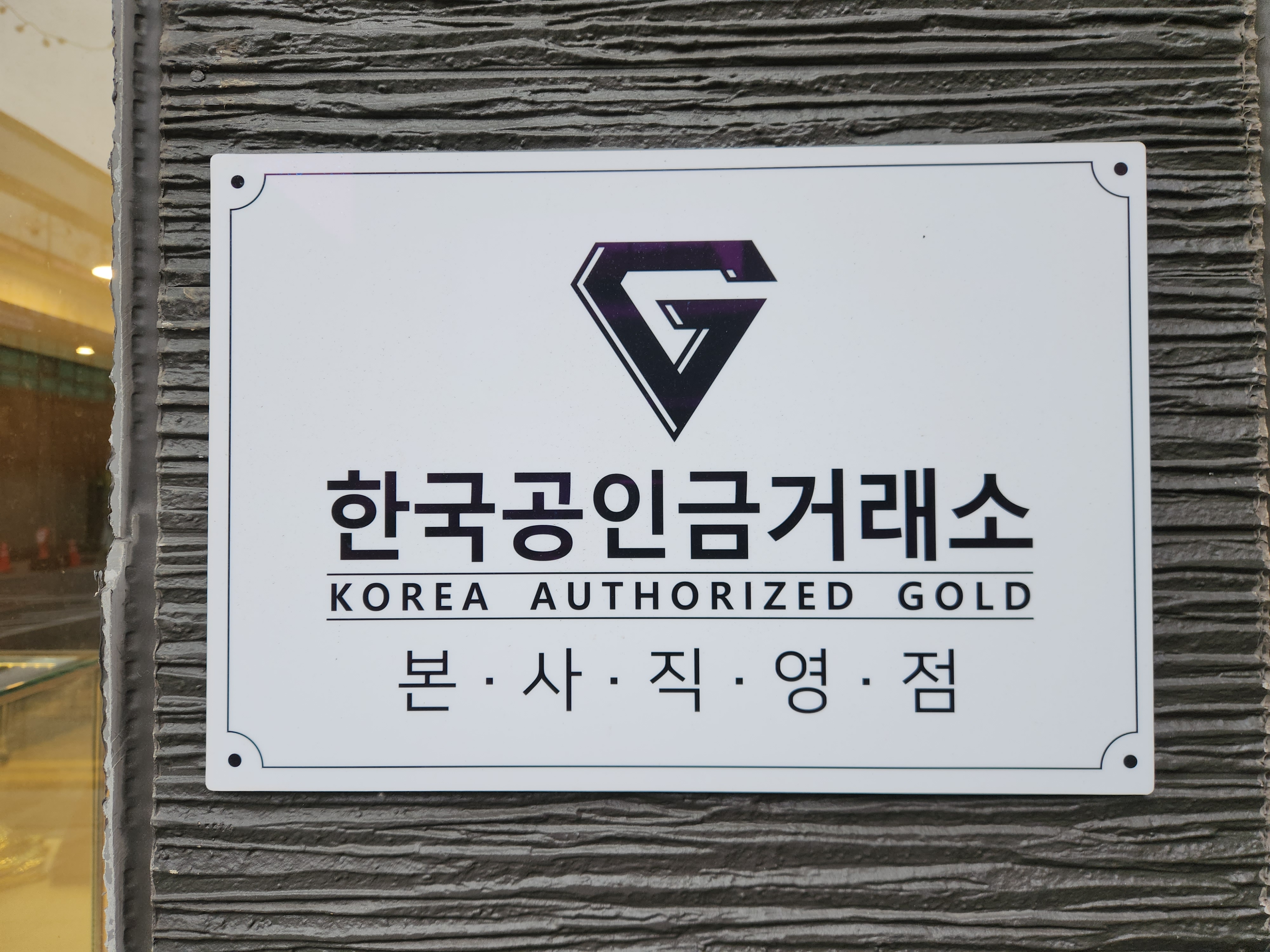 거제금거래소 본사직영점