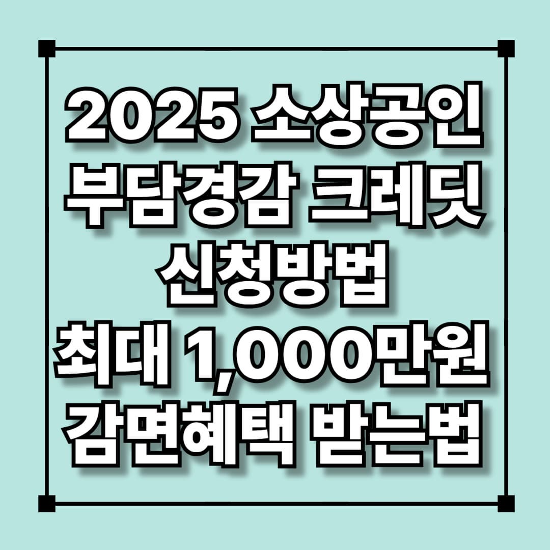 2025 소상공인 부담경감 크레딧 신청방법 감면혜택 1천만원 받는법