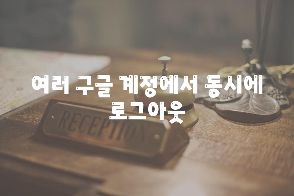 여러 구글 계정에서 동시에 로그아웃