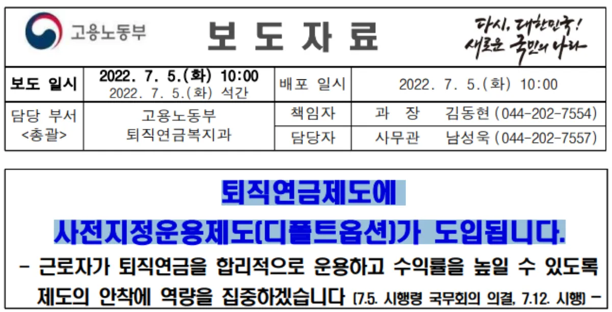 퇴직연금-디폴트옵션-도입-정부-보도-자료