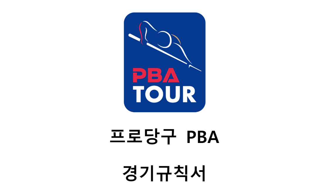 프로당구 PBA 경기규칙서