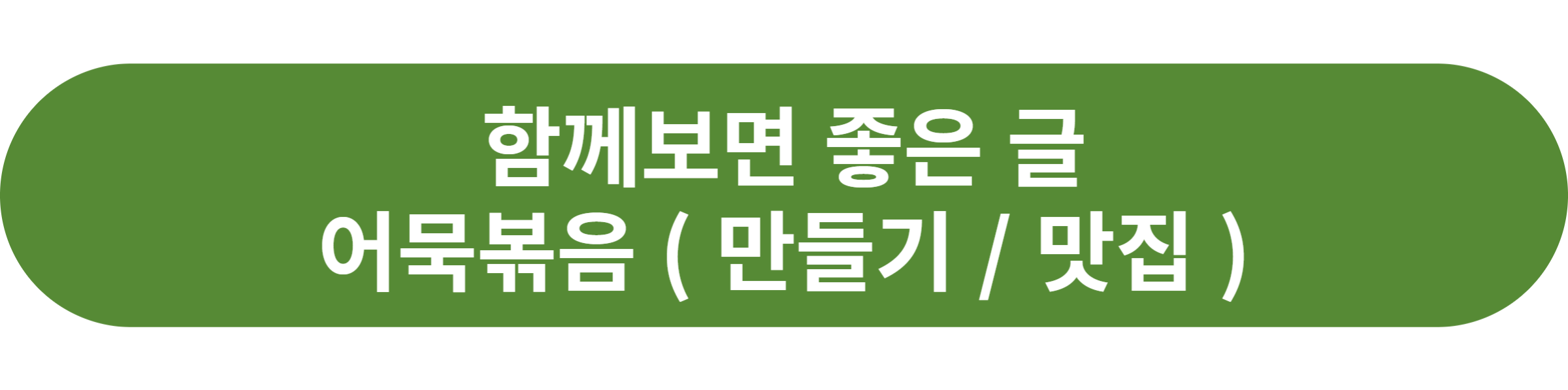 어묵볶음