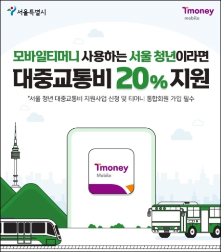 대중교통비 20% 지원