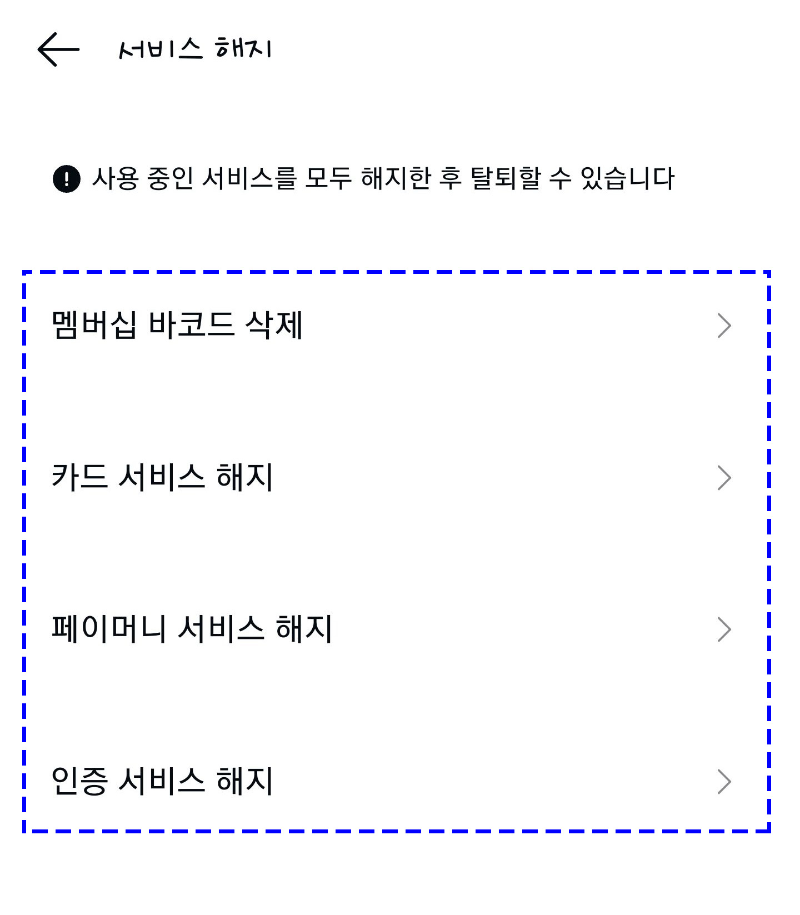 카카오페이-서비스해지