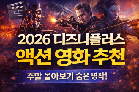 2026 디즈니 플러스 액션 영화 추천 관련 사진