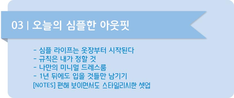 심플라이프 03 오늘의 심플한 아웃핏