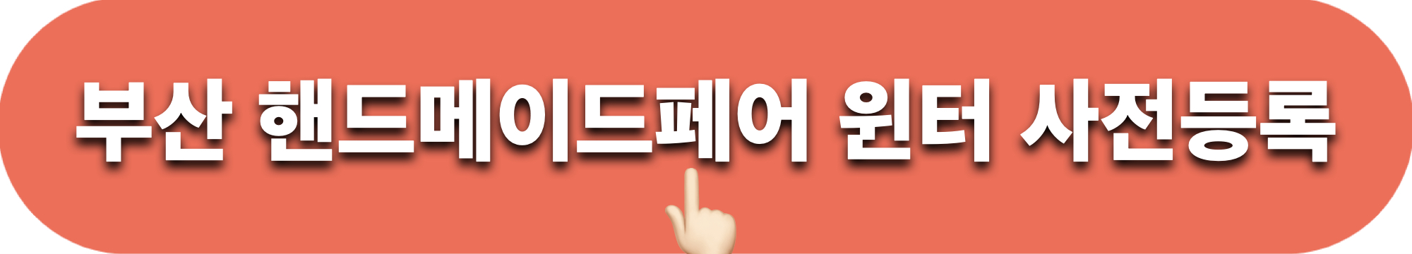 2023부산핸드메이드페어윈터_사전등록_바로가기